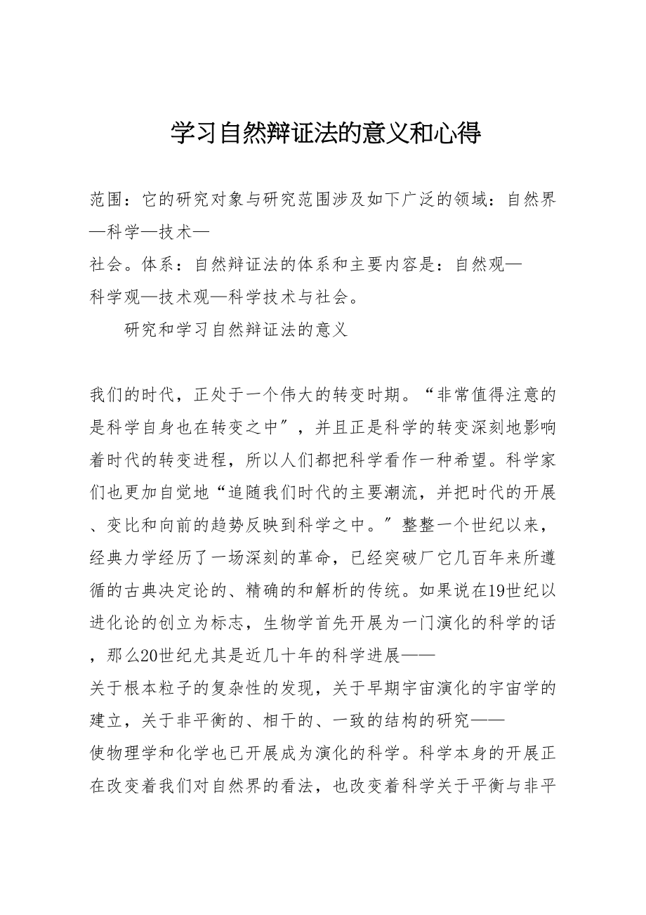 2023年学习自然辩证法的意义和心得.doc_第1页