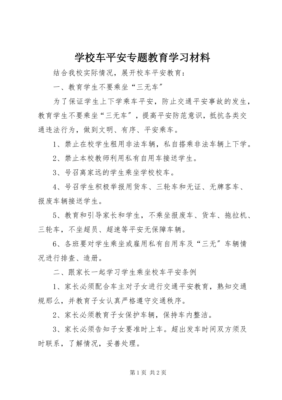 2023年学校车安全专题教育学习材料.docx_第1页