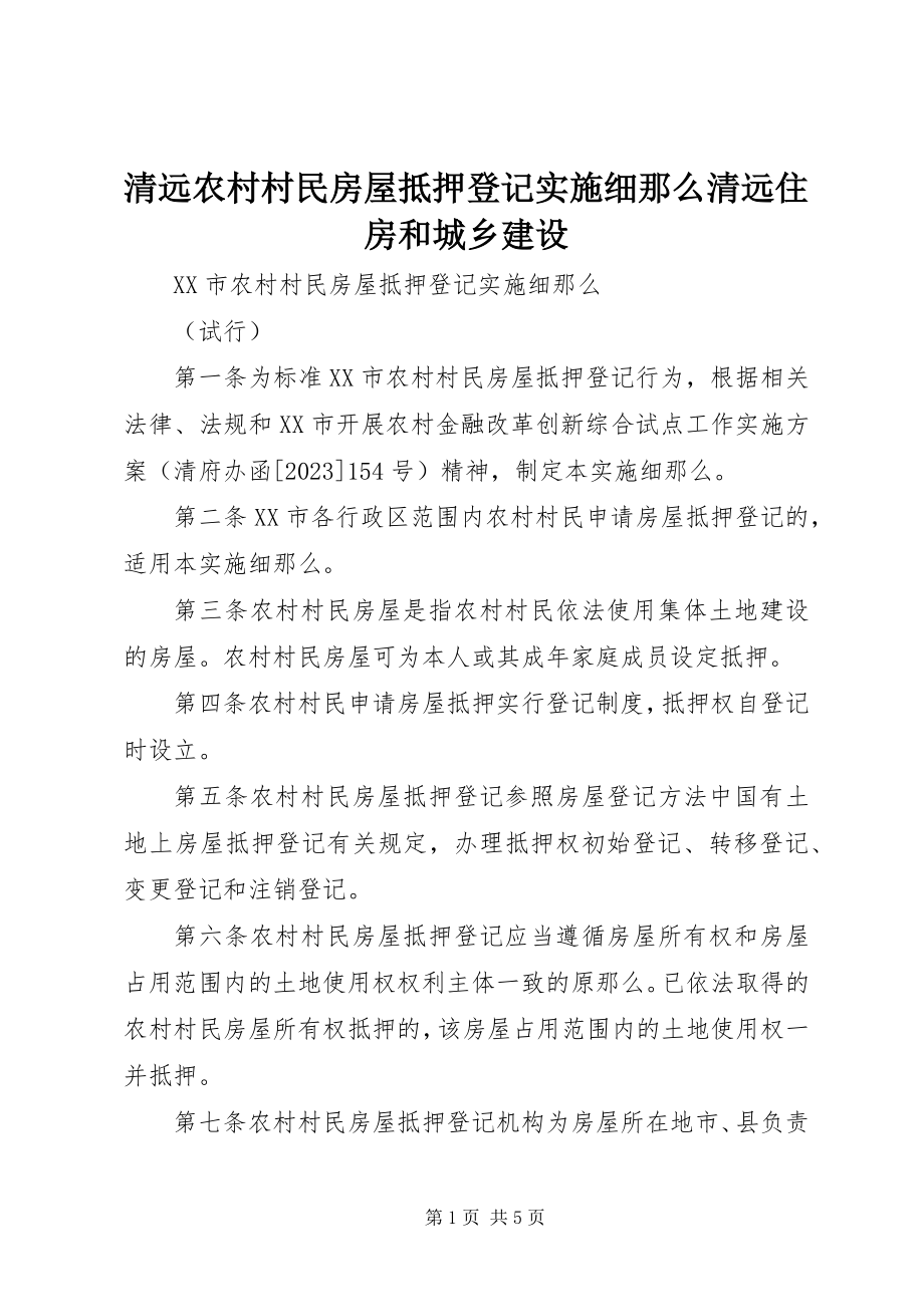 2023年清远农村村民房屋抵押登记实施细则清远住房和城乡建设.docx_第1页