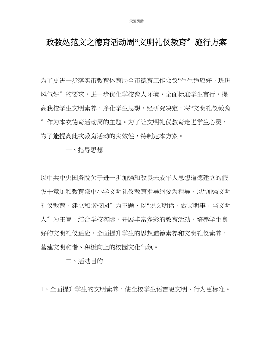 2023年政教处德育活动周文明礼仪教育实施方案.docx_第1页