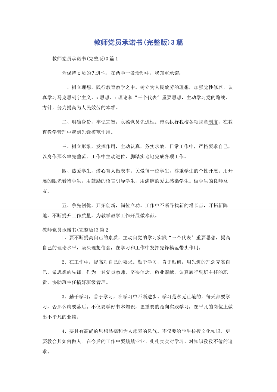 2023年教师党员承诺书3篇.docx_第1页