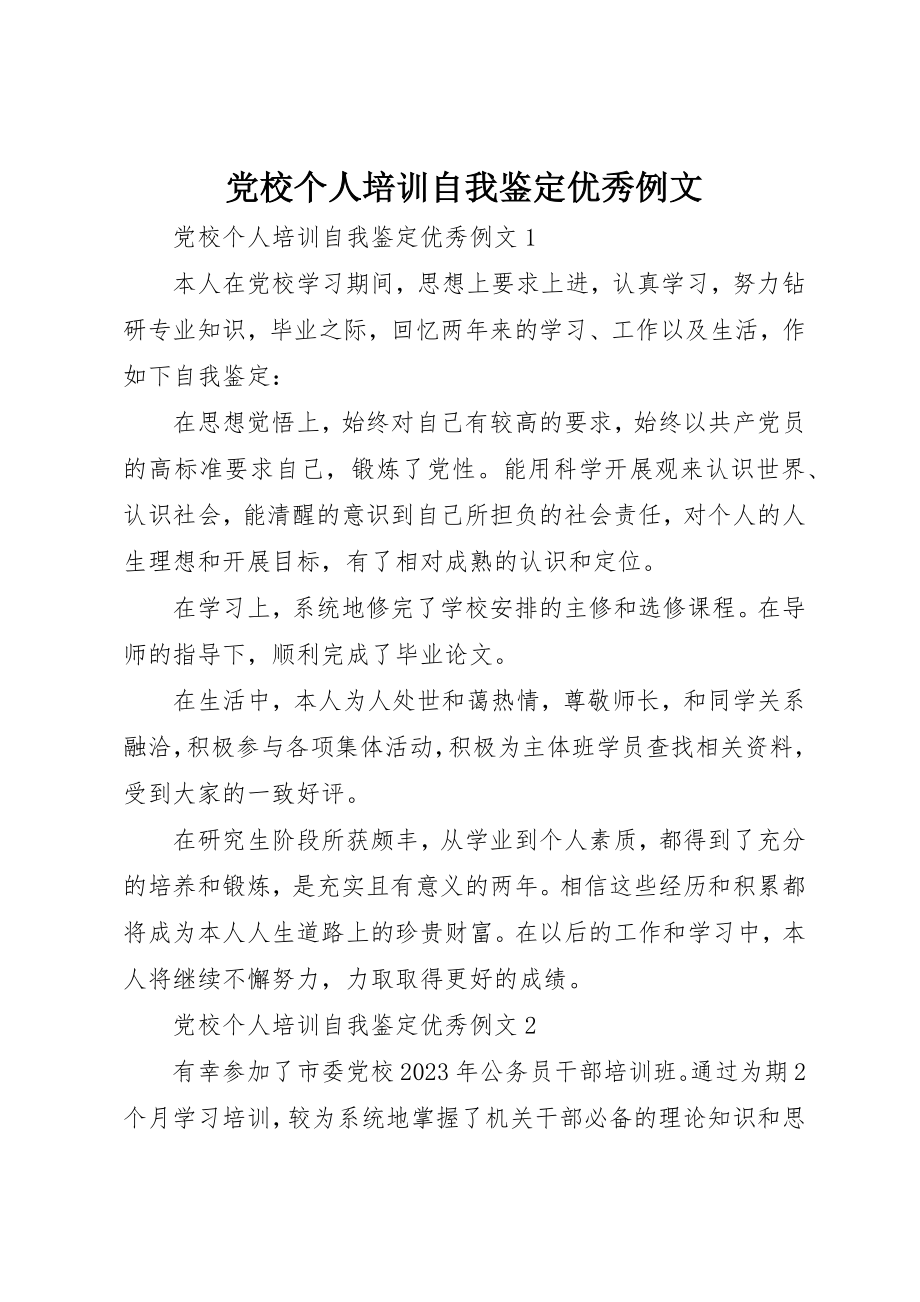 2023年党校个人培训自我鉴定优秀例文.docx_第1页