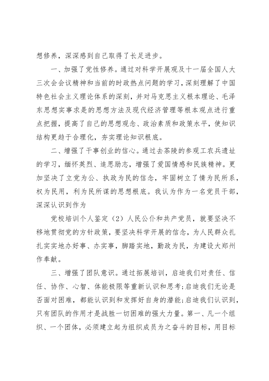 2023年党校个人培训自我鉴定优秀例文.docx_第2页