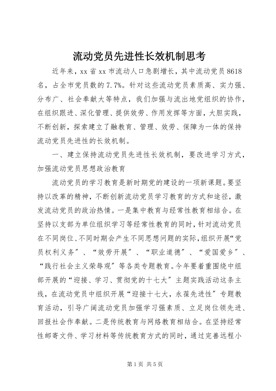 2023年流动党员先进性长效机制思考.docx_第1页