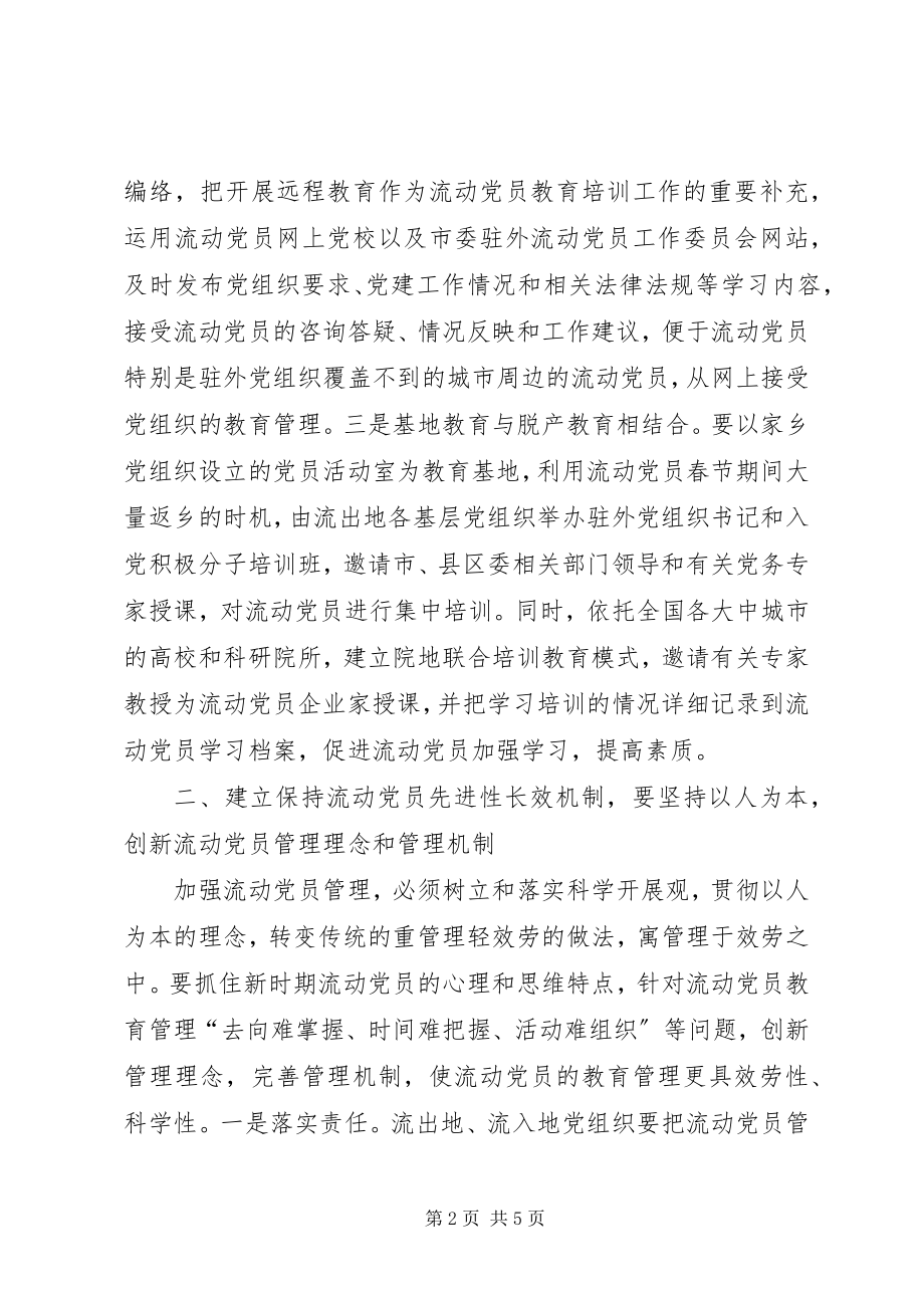 2023年流动党员先进性长效机制思考.docx_第2页