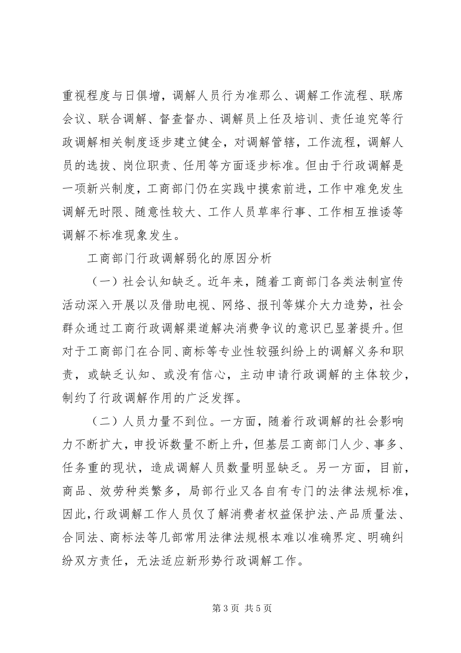 2023年基层反映工商部门行政调解存在的问题及对策建议.docx_第3页