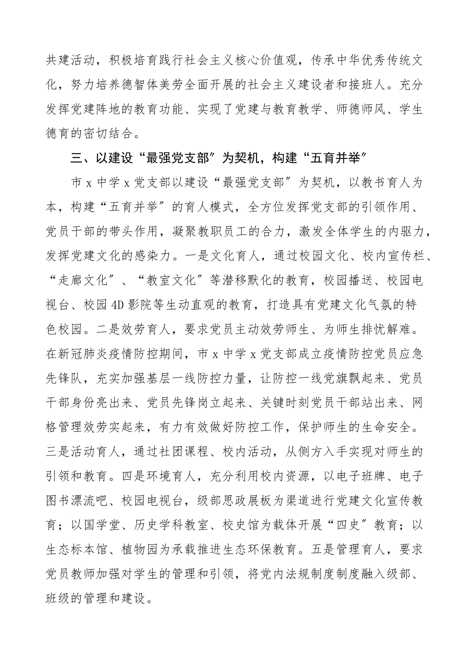 党建经验中学党支部最强党支部建设工作经验材料学校.docx_第3页