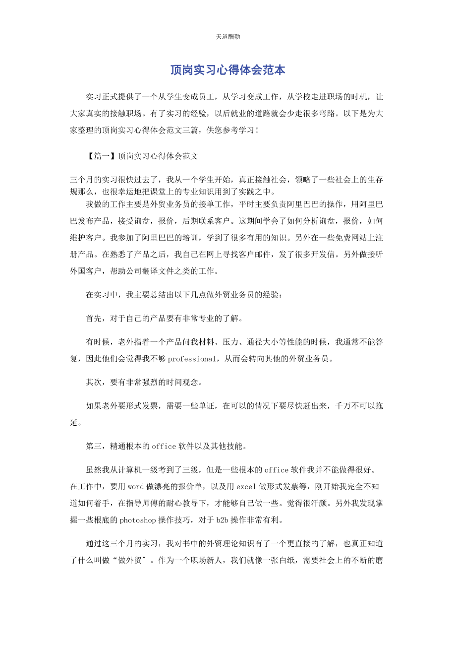 2023年顶岗实习心得体会范本范文.docx_第1页