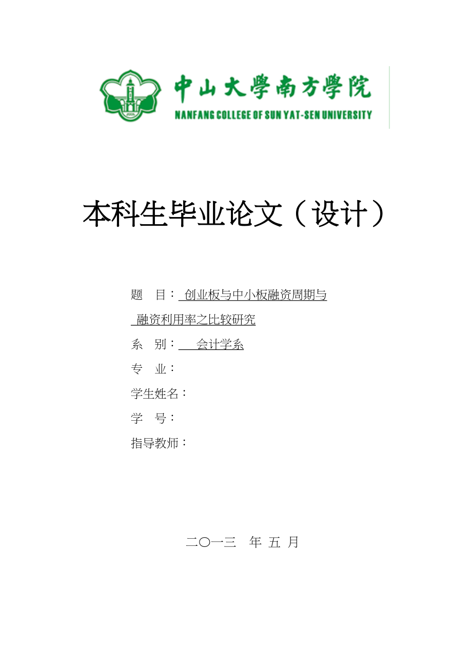 2023年创业板与中小板融资周期与融资利用率之比较研究.docx_第1页