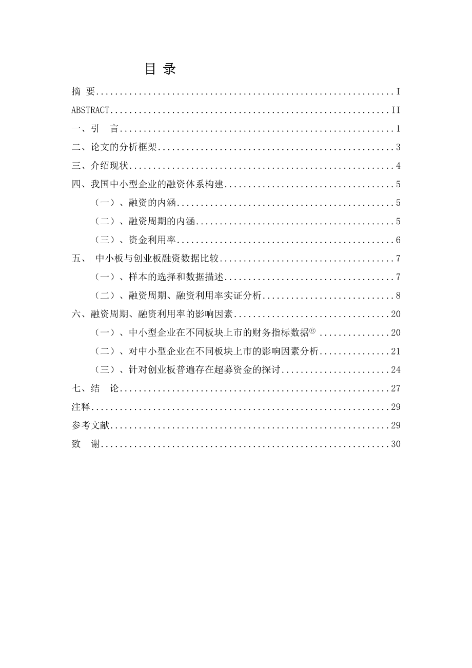 2023年创业板与中小板融资周期与融资利用率之比较研究.docx_第3页