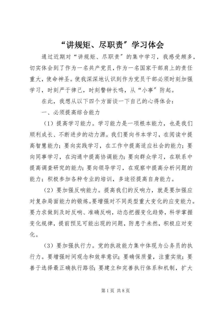 2023年讲规矩尽职责学习体会.docx_第1页