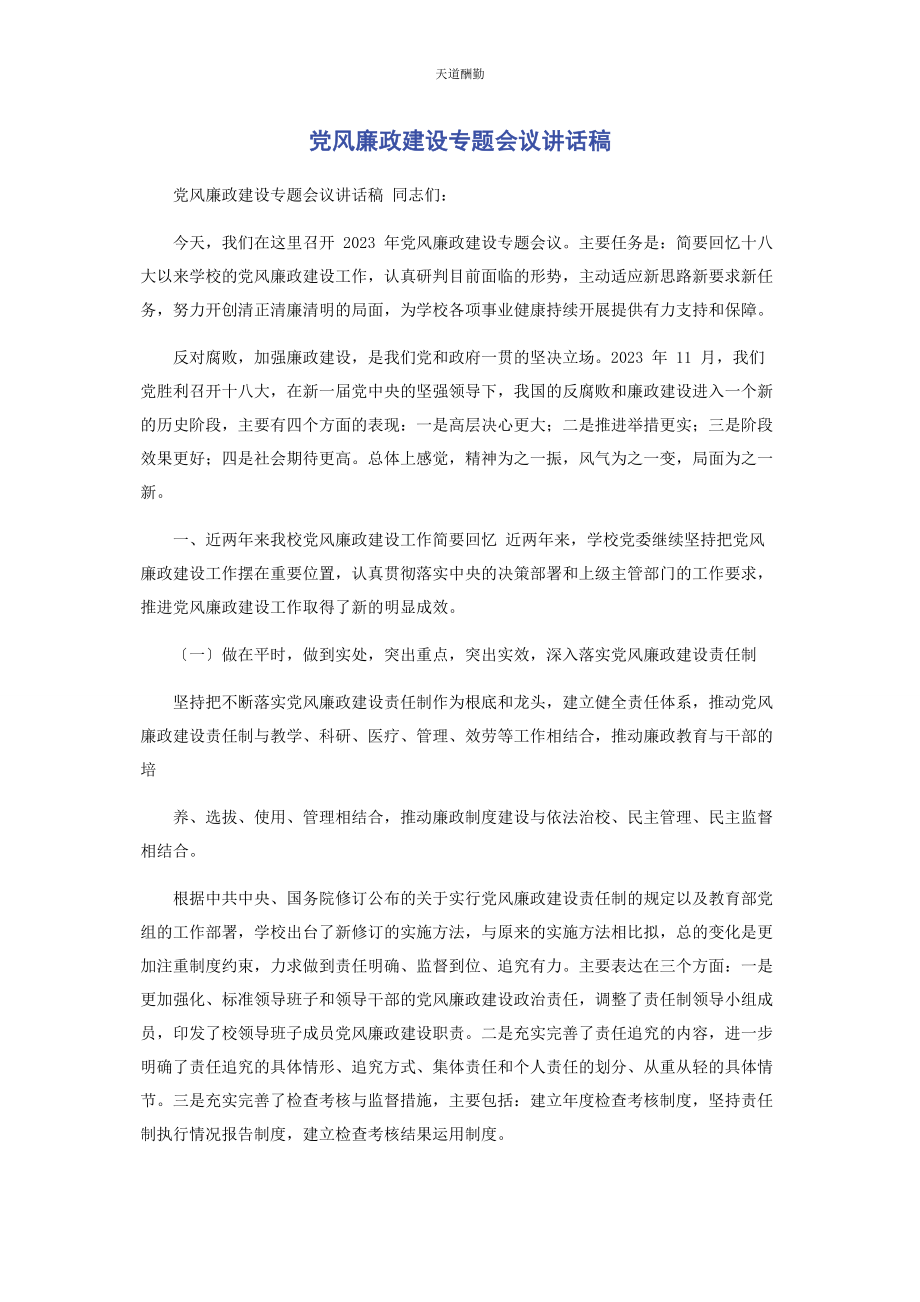 2023年党风廉政建设专题会议讲话稿.docx_第1页