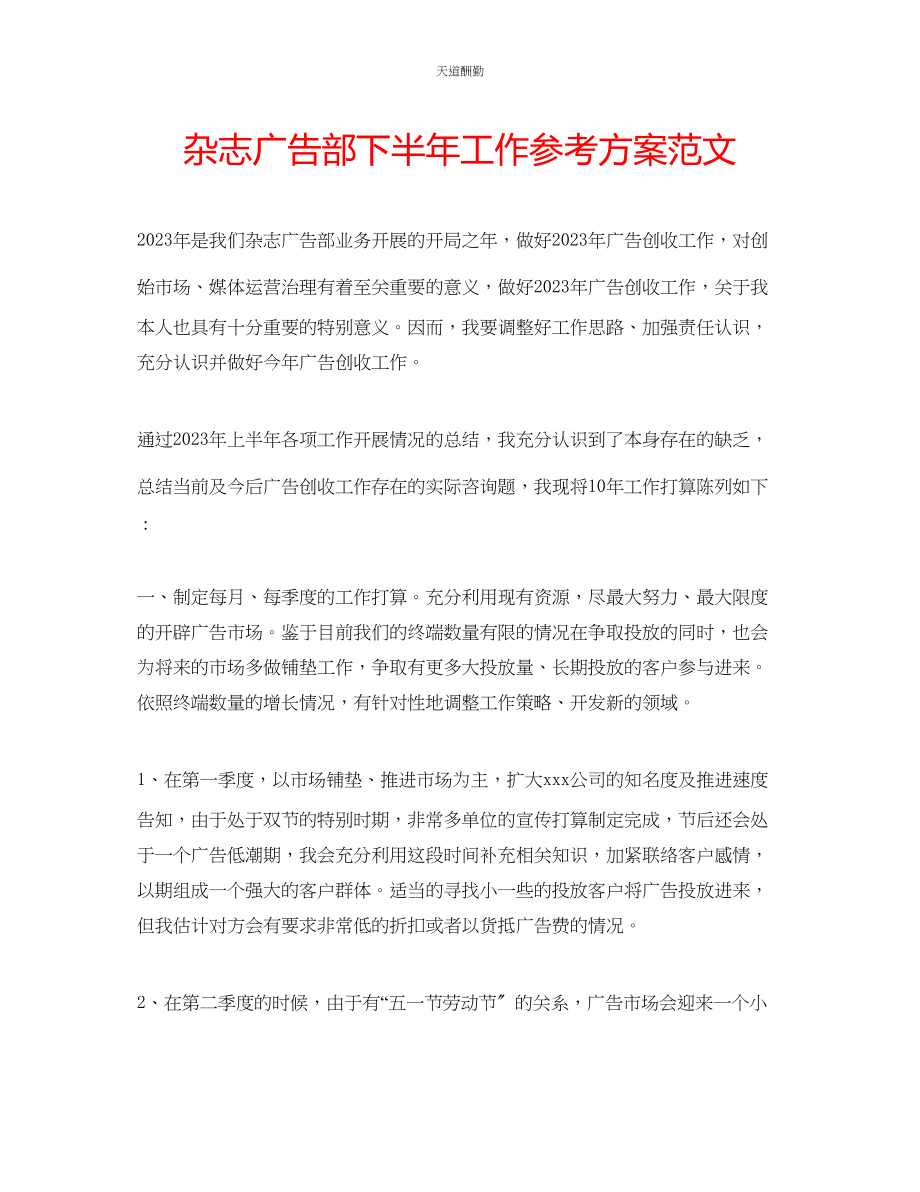 2023年杂志广告部下半工作计划.docx_第1页