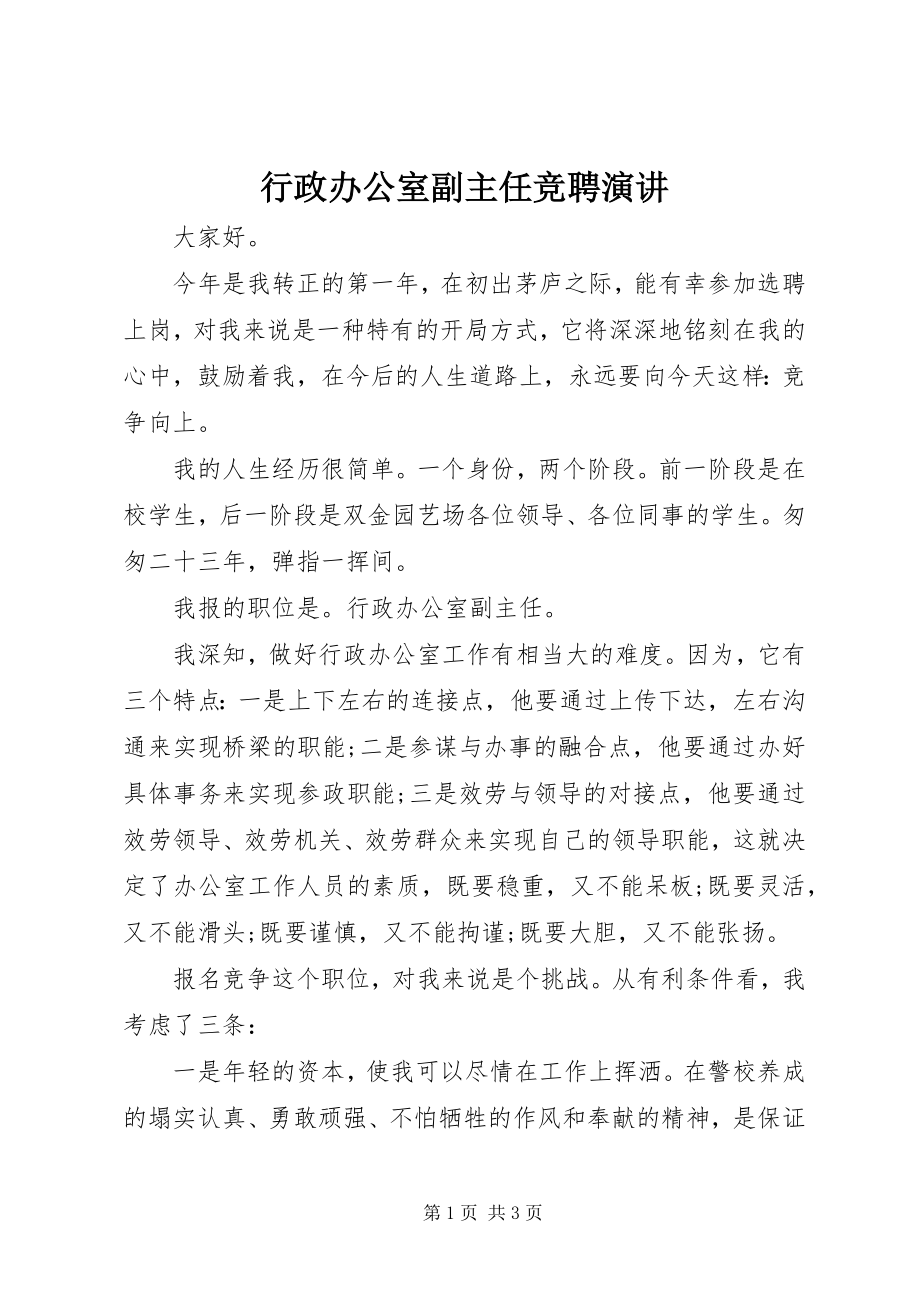 2023年行政办公室副主任竞聘演讲.docx_第1页