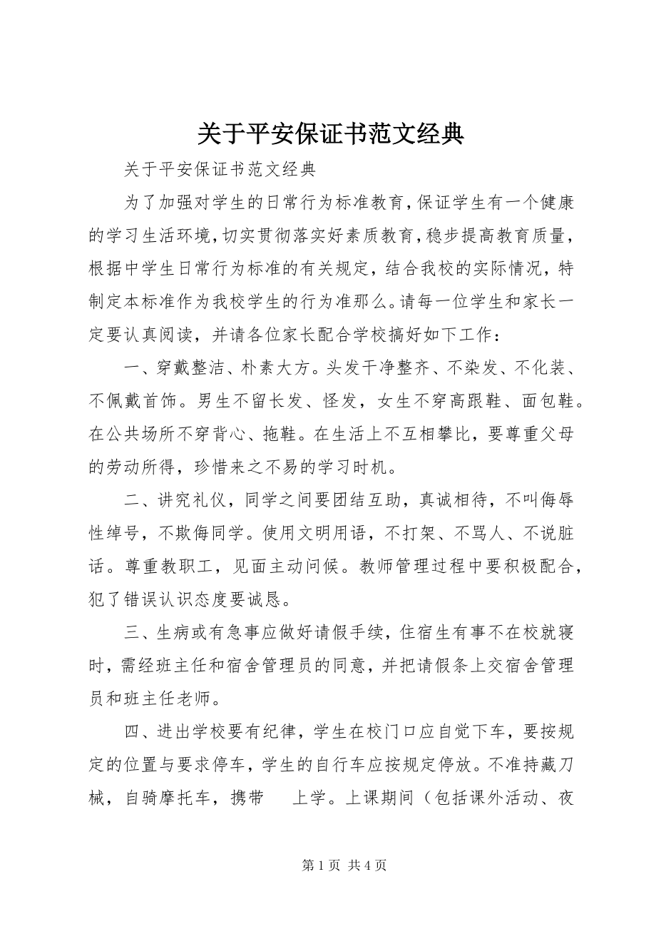 2023年安全保证书经典.docx_第1页