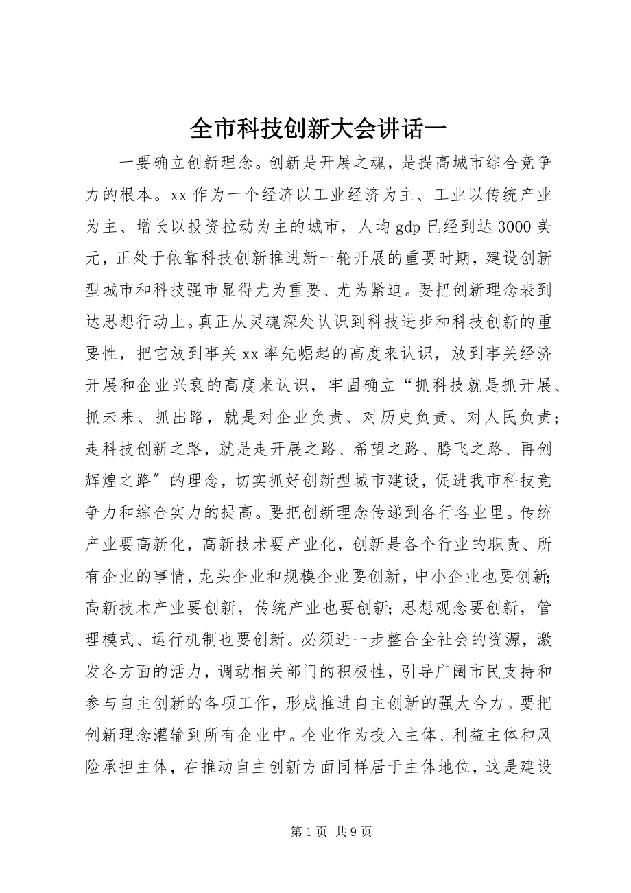 2023年全市科技创新大会致辞一.docx_第1页