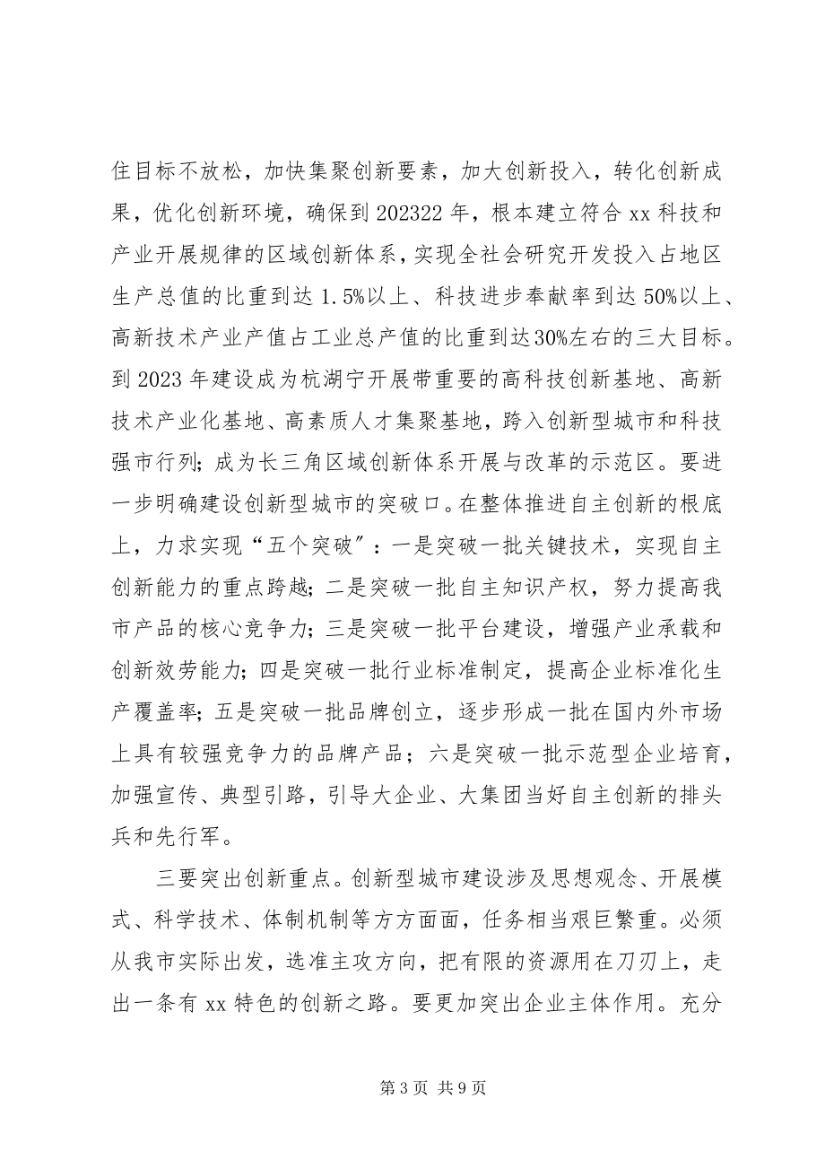 2023年全市科技创新大会致辞一.docx_第3页