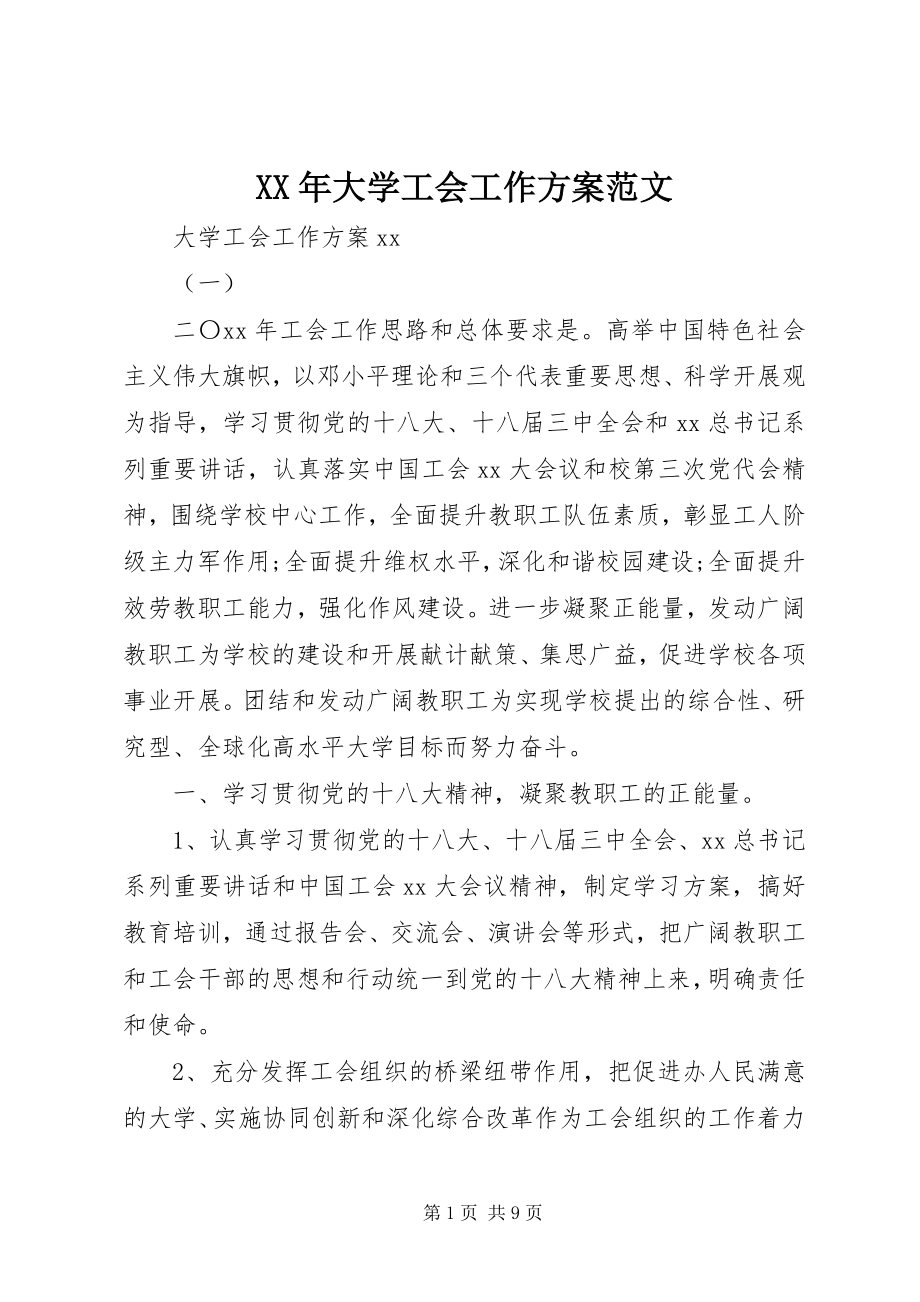 2023年大学工会工作计划新编.docx_第1页