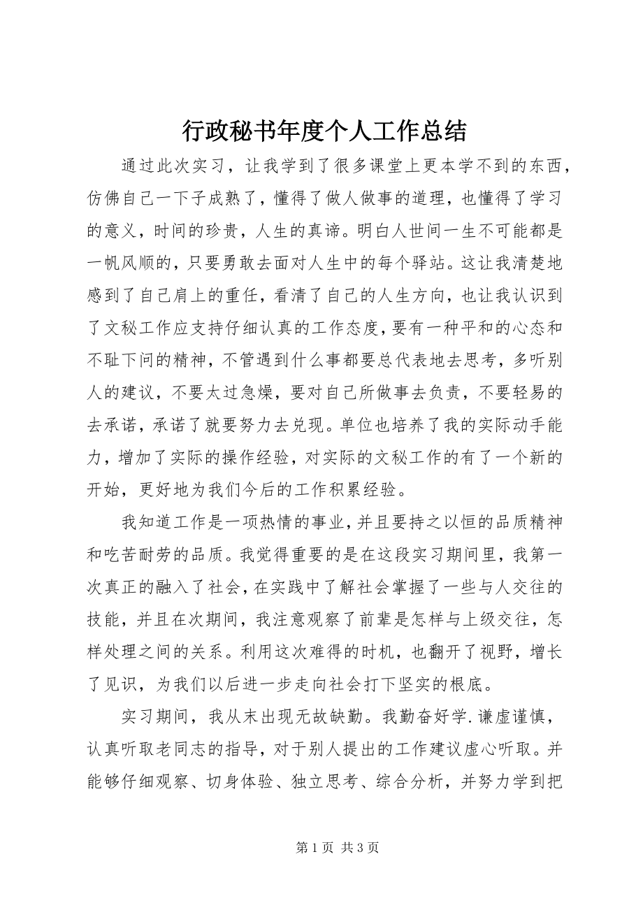 2023年行政秘书度个人工作总结.docx_第1页