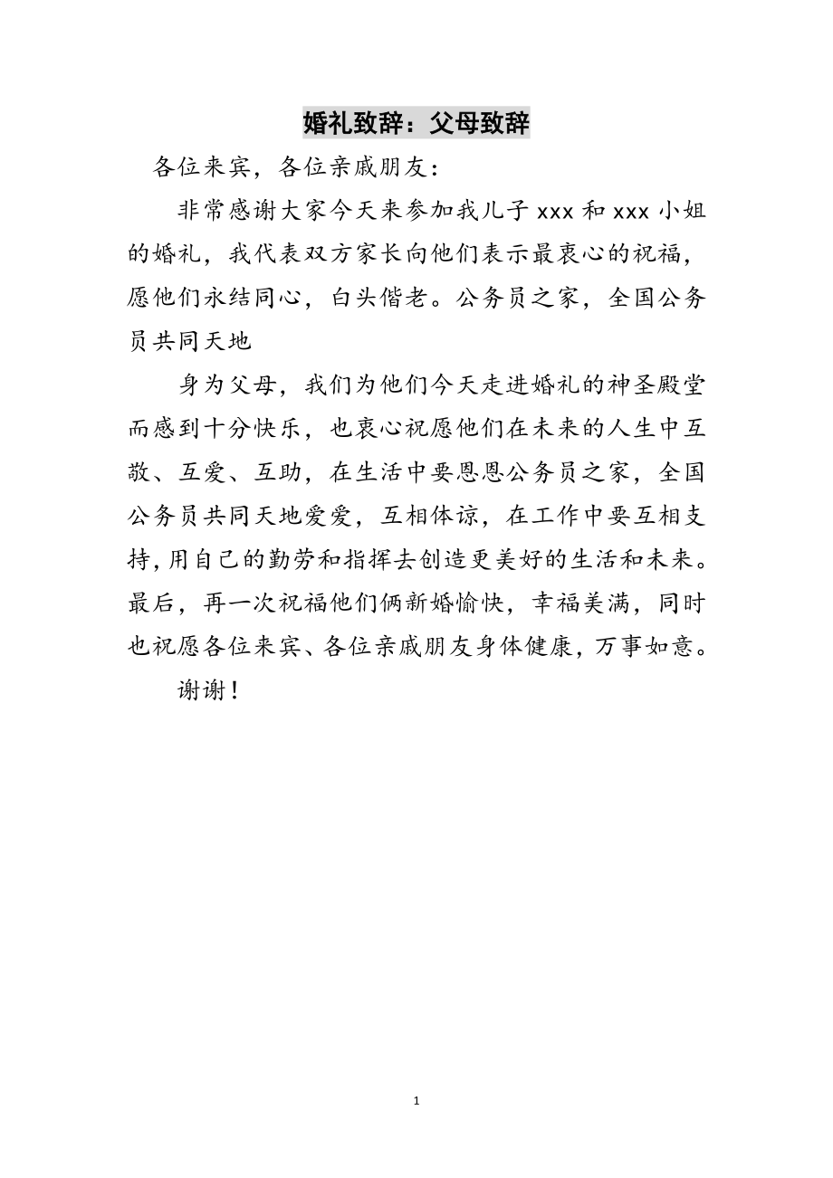 2023年婚礼致辞：父母致辞范文.doc_第1页