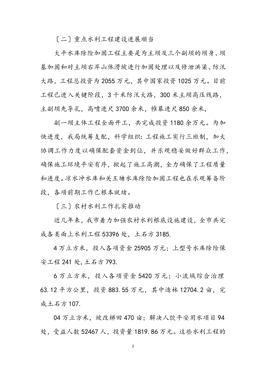 2023年水利践行科学发展观发言稿.docx_第2页