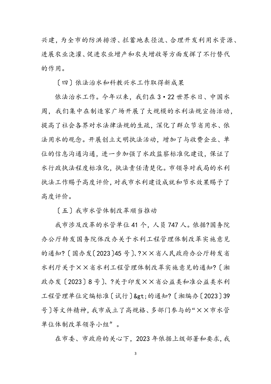 2023年水利践行科学发展观发言稿.docx_第3页