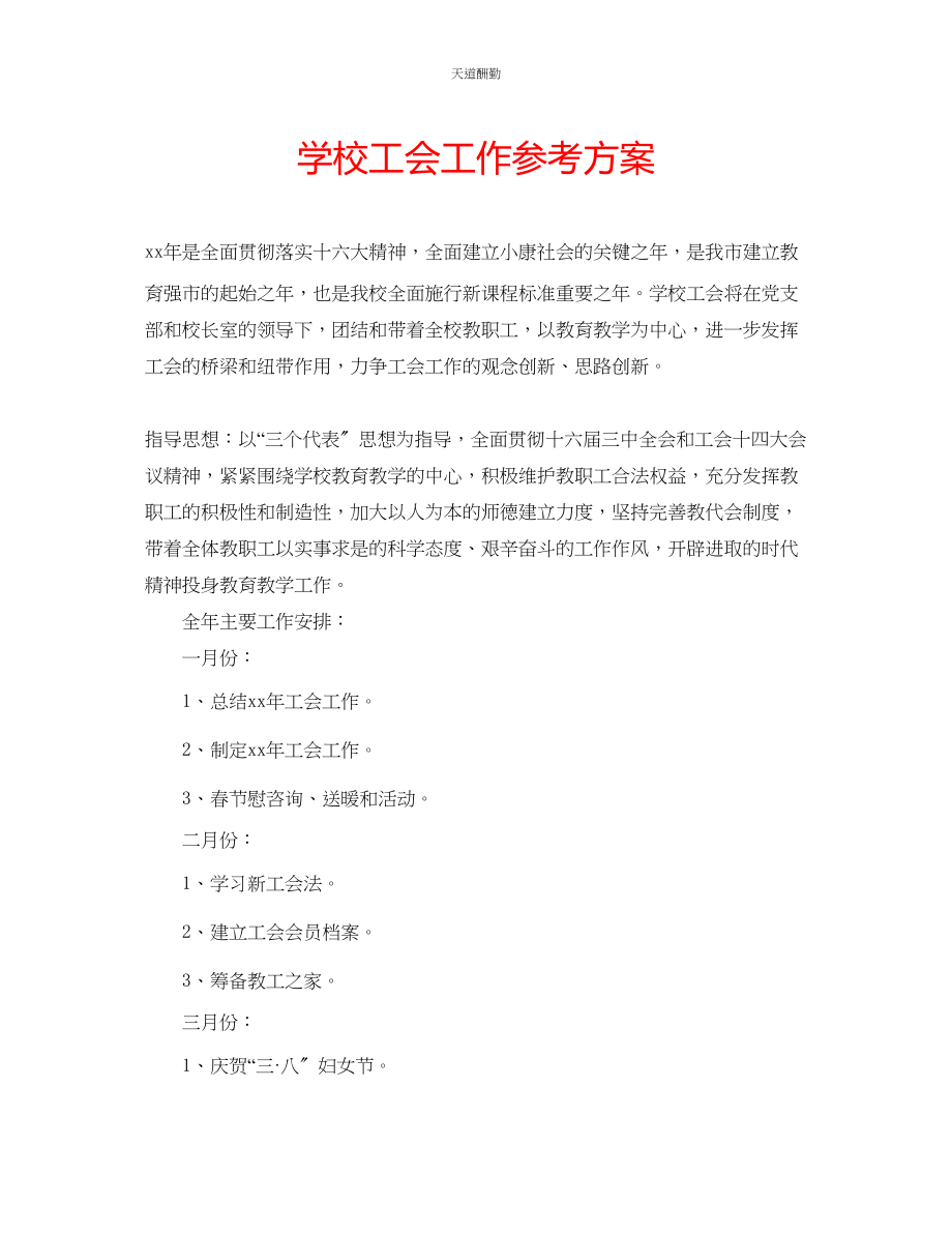 2023年学校工会工作计划.docx_第1页