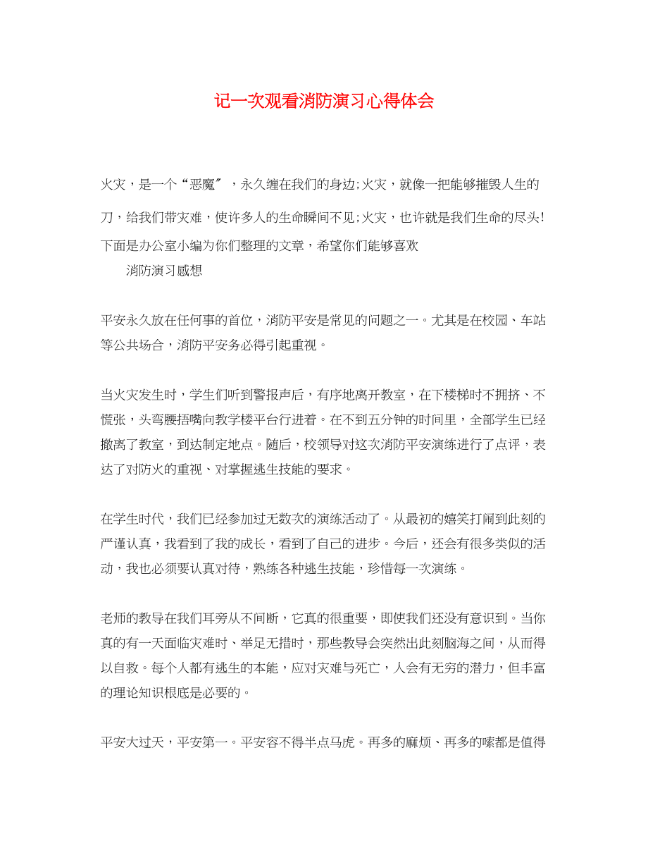 2023年记一次观看消防演习心得体会.docx_第1页