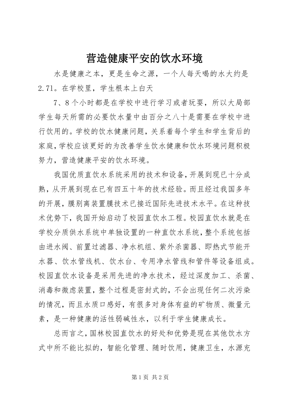 2023年营造健康安全的饮水环境.docx_第1页