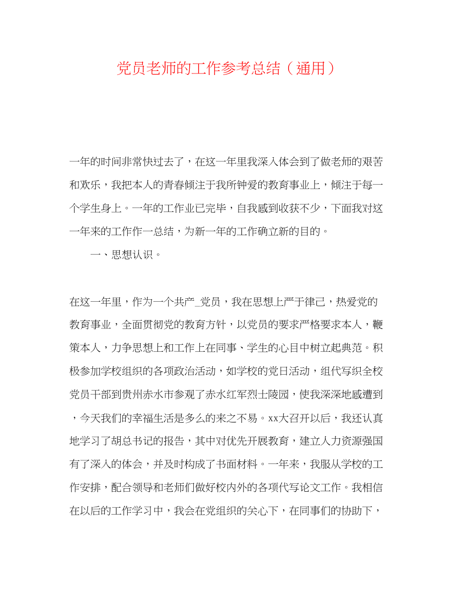 2023年党员教师的工作总结.docx_第1页