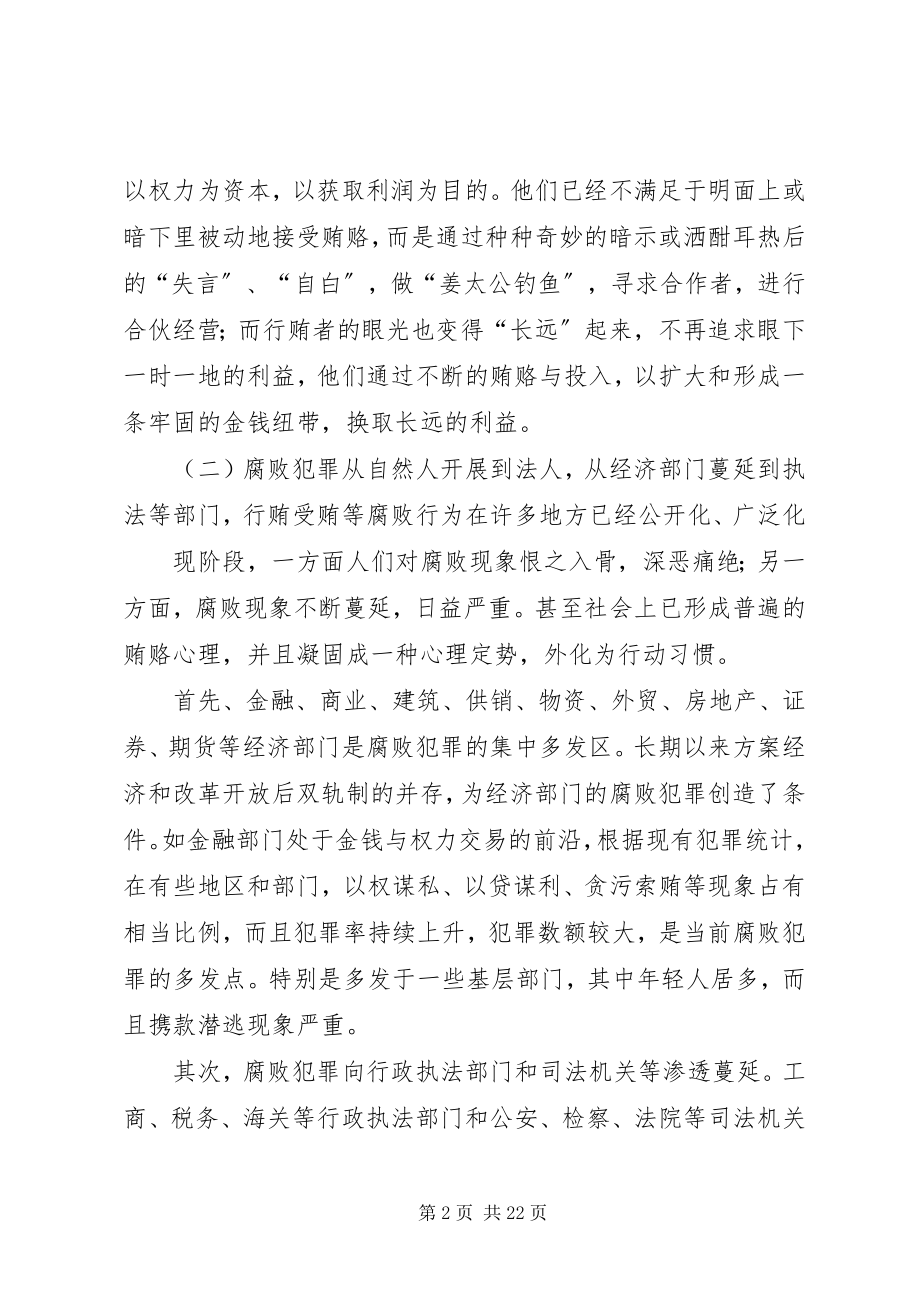 2023年论我国腐败犯罪的现状及其对策.docx_第2页