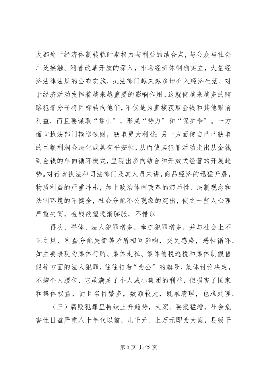 2023年论我国腐败犯罪的现状及其对策.docx_第3页