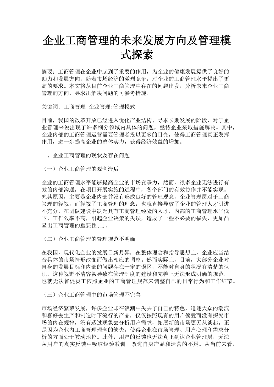 2023年企业工商管理的未来发展方向及管理模式探索.doc_第1页