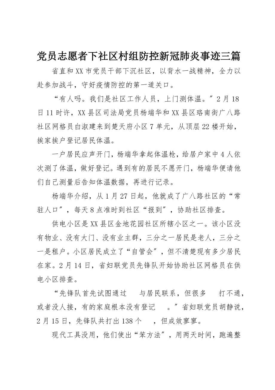 2023年党员志愿者下社区村组防控新冠肺炎事迹三篇.docx_第1页