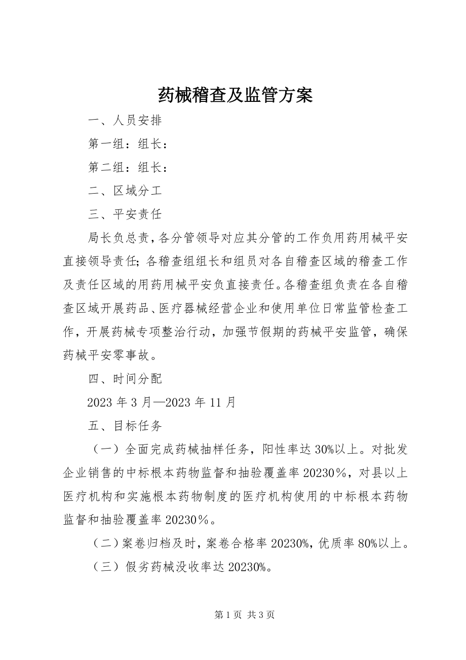 2023年药械稽查及监管计划.docx_第1页