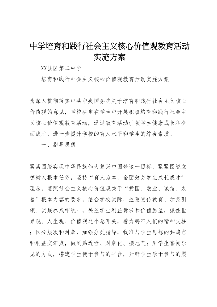 2023年中学培育和践行社会主义核心价值观教育活动实施方案.doc_第1页