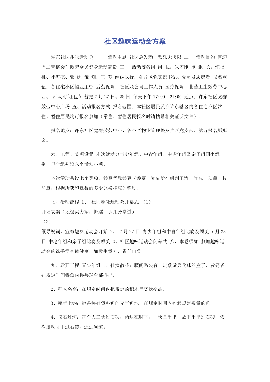 2023年社区趣味运动会方案.docx_第1页