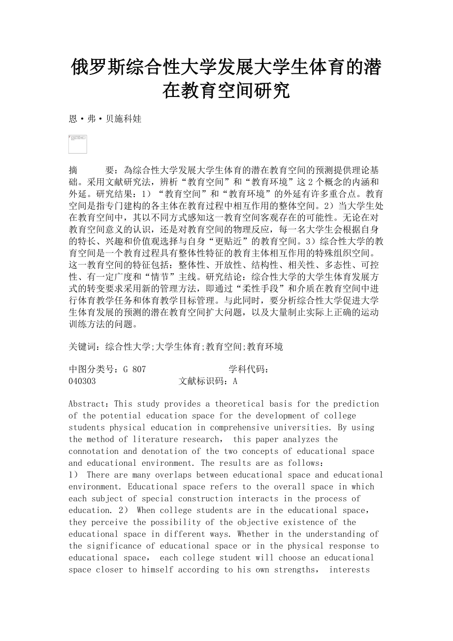 2023年俄罗斯综合性大学发展大学生体育的潜在教育空间研究.doc_第1页