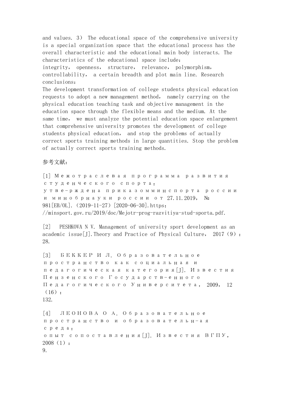 2023年俄罗斯综合性大学发展大学生体育的潜在教育空间研究.doc_第2页