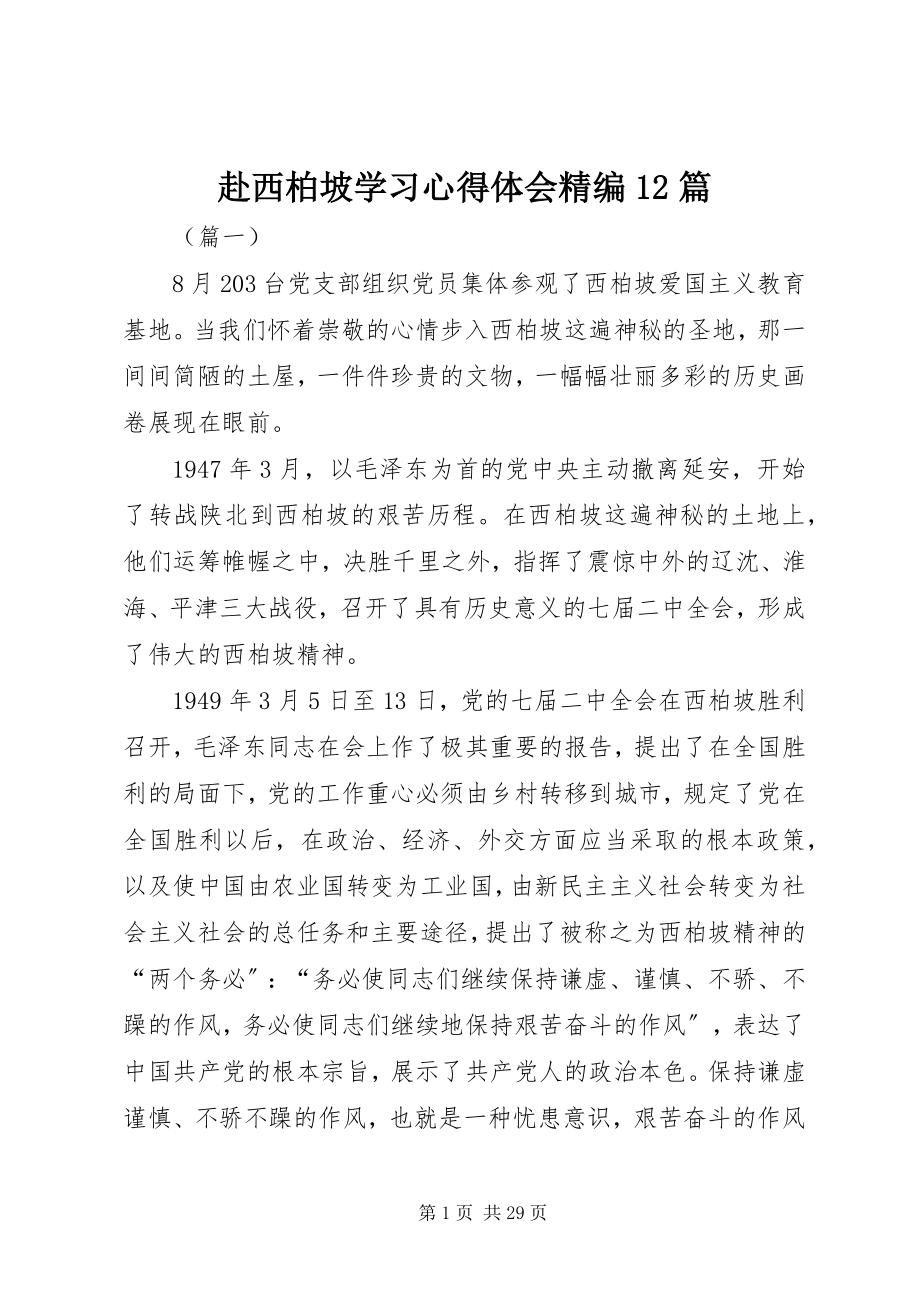 2023年赴西柏坡学习心得体会精编12篇.docx_第1页