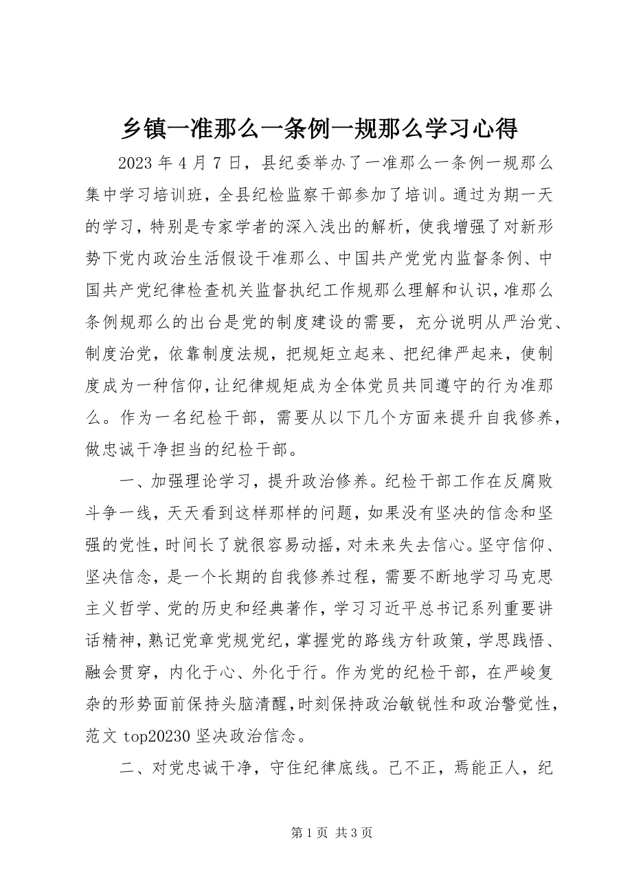 2023年乡镇一准则一条例一规则学习心得.docx_第1页