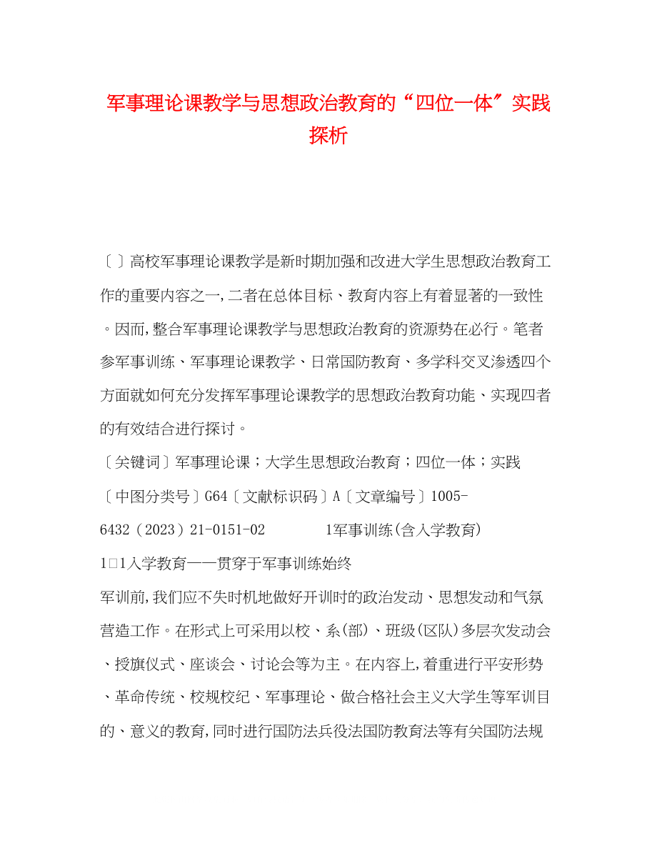 2023年军事理论课教学与思想政治教育的四位一体实践探析.docx_第1页