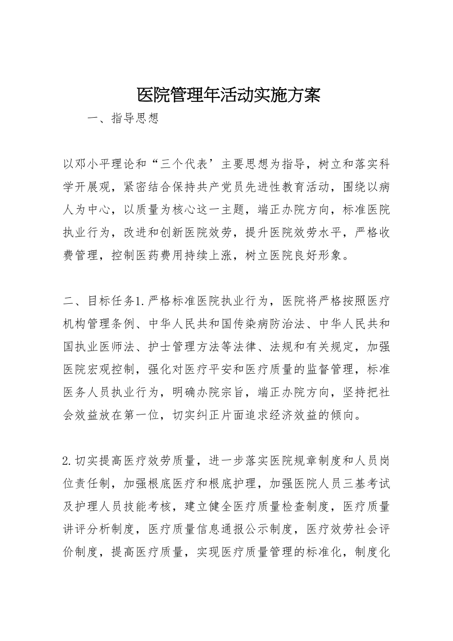 2023年医院管理年活动实施方案 5.doc_第1页