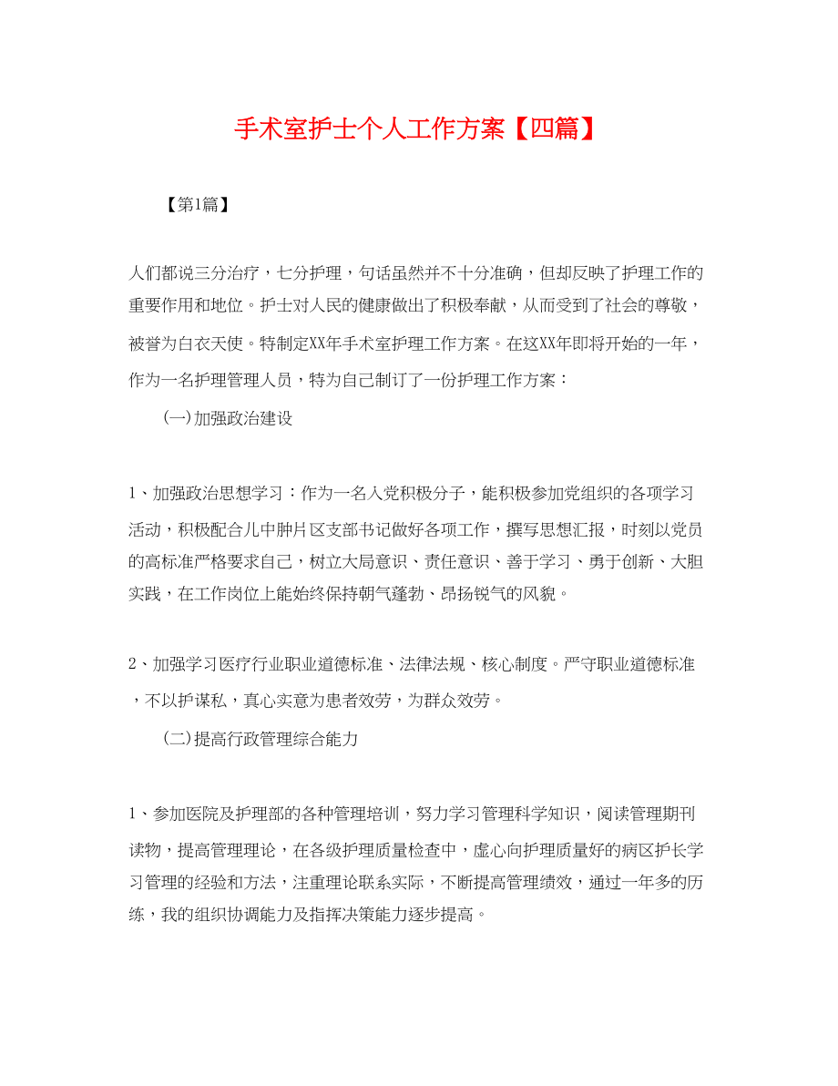 2023年手术室护士个人工作计划四篇.docx_第1页