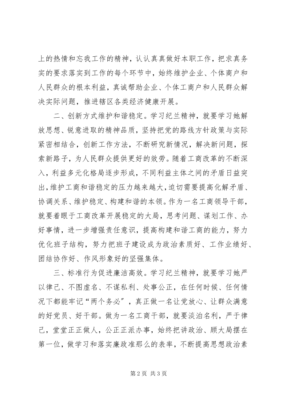 2023年工商干部听申纪兰主任讲党课心得体会.docx_第2页