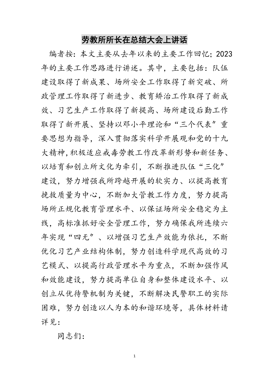 2023年劳教所所长在总结大会上讲话范文.doc_第1页