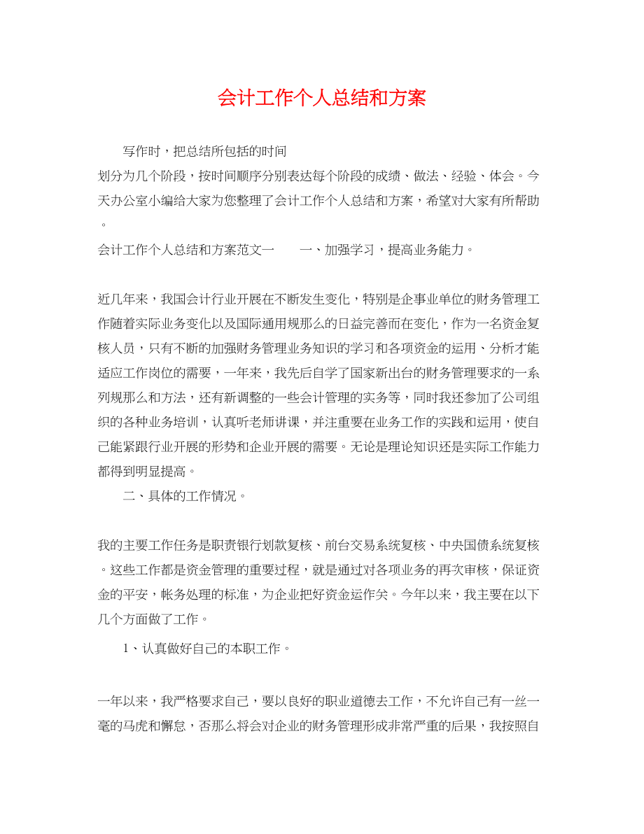 2023年会计工作个人总结和计划.docx_第1页