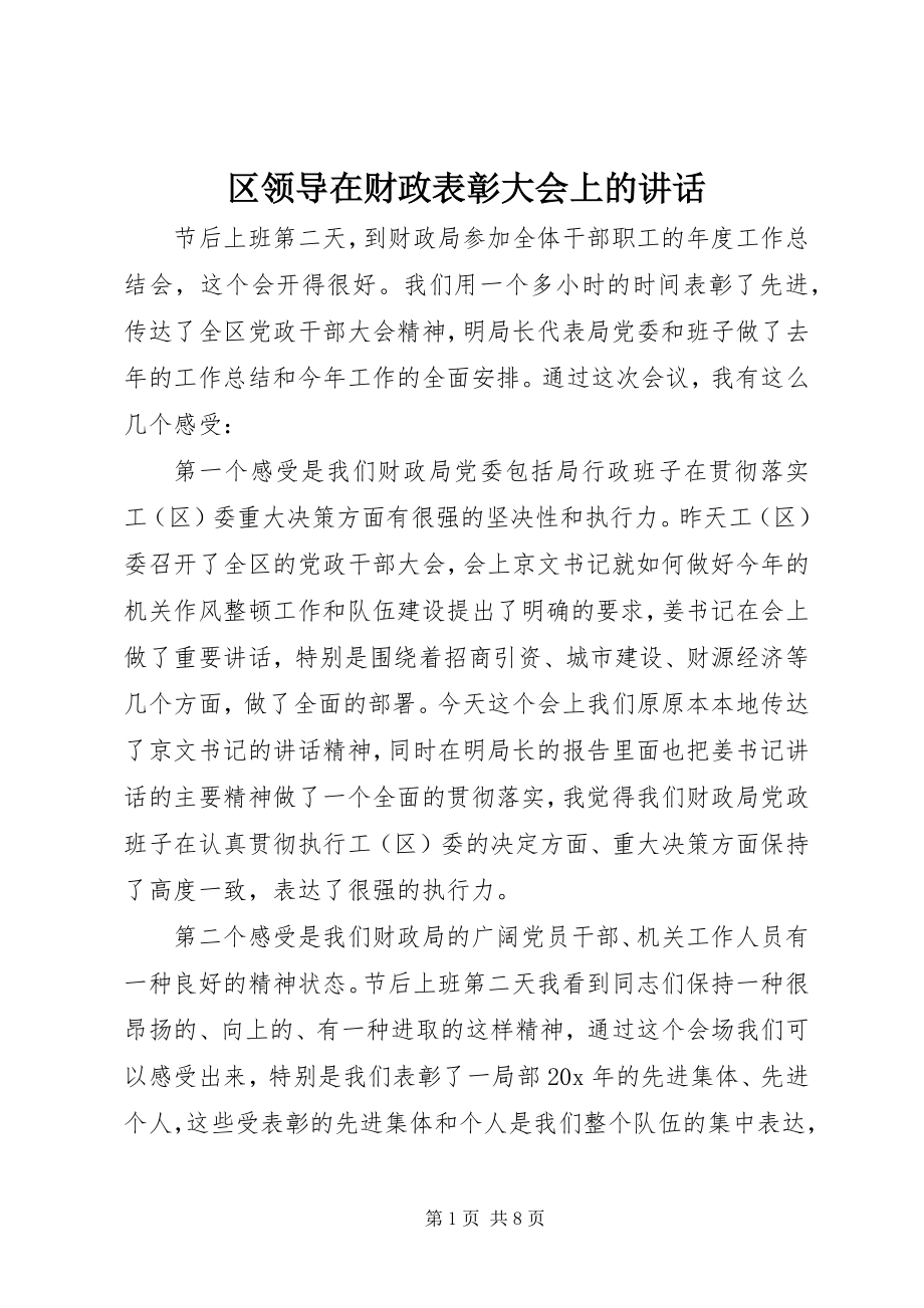 2023年区领导在财政表彰大会上的致辞.docx_第1页