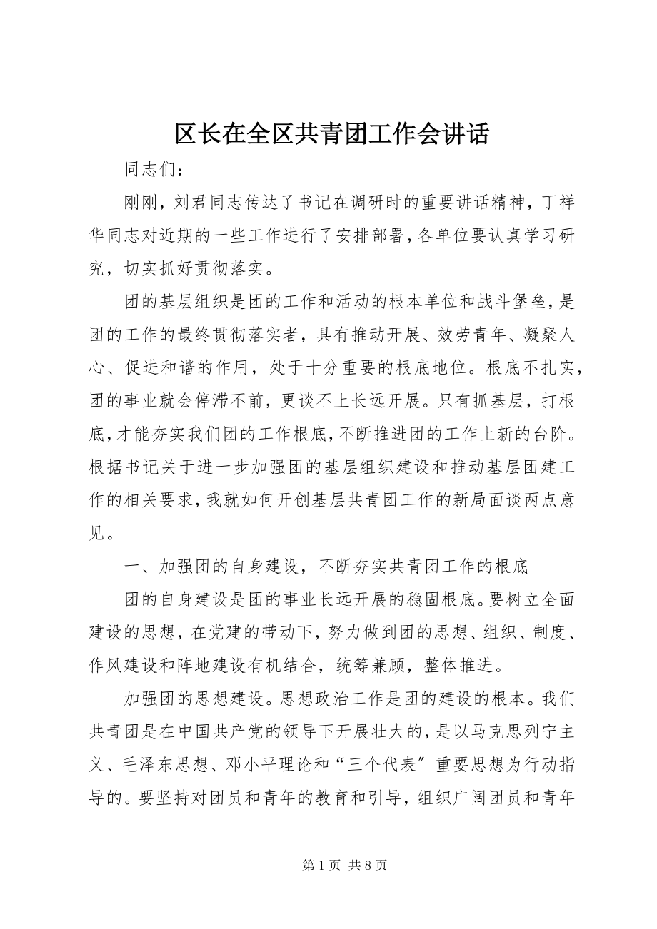 2023年区长在全区共青团工作会致辞.docx_第1页