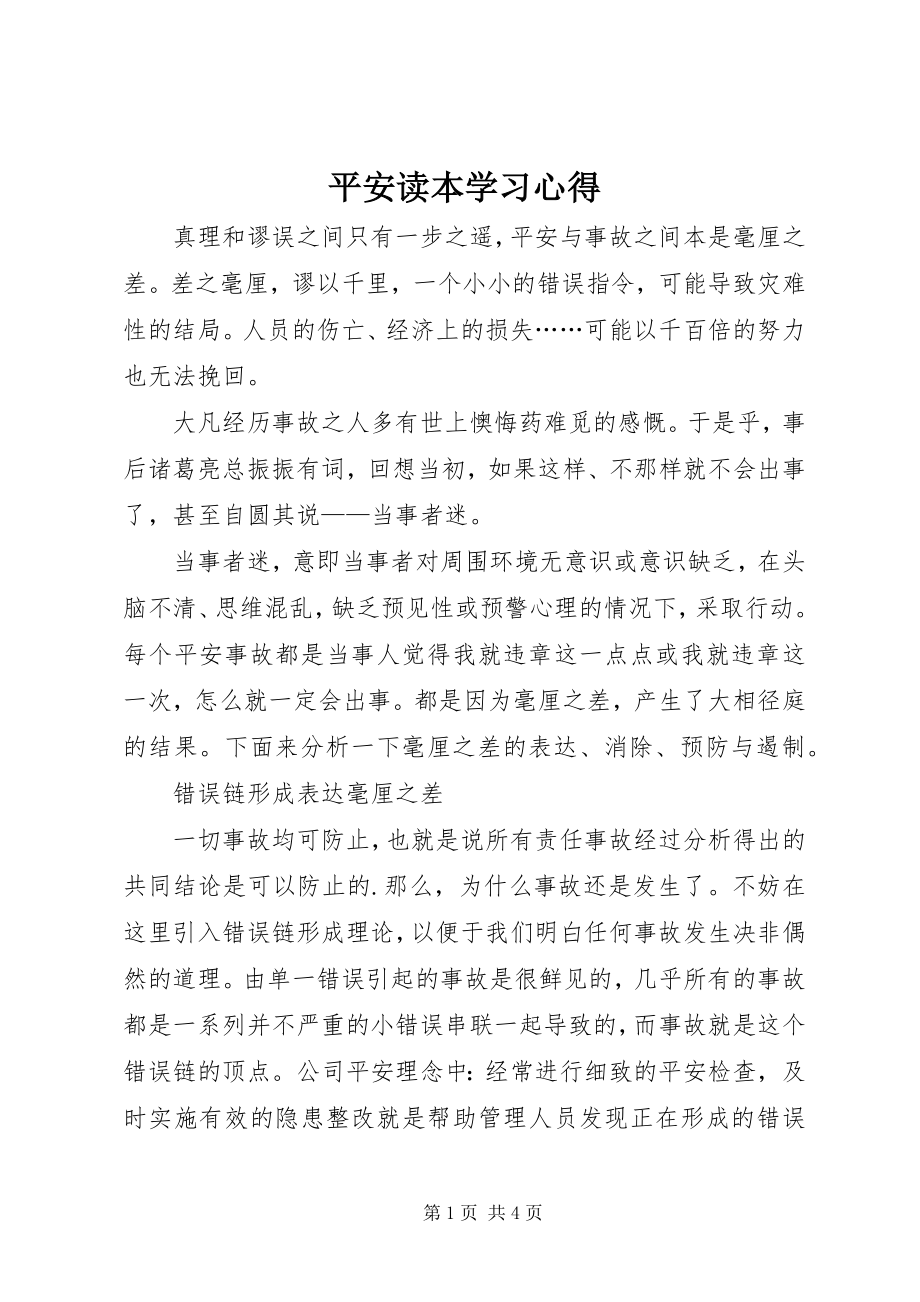 2023年《安全读本》学习心得新编.docx_第1页